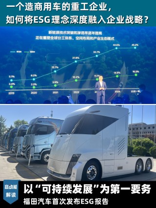 福田汽车发布首份ESG报告，聚焦可持续发展战略