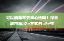 可以骑电车去海心桥吗？——探索城市新型出行方式的可行性