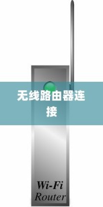 如何连接两个无线路由器，方法与步骤详解