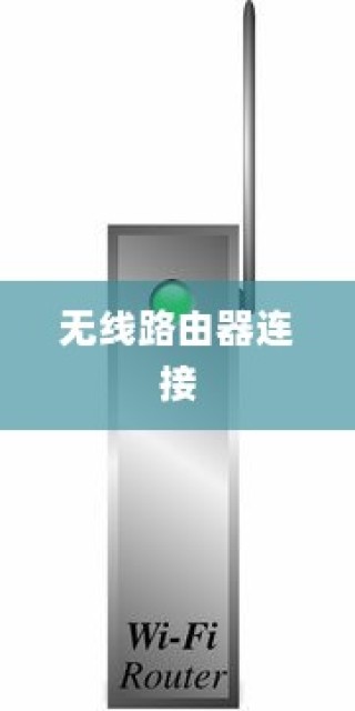 如何连接两个无线路由器，方法与步骤详解