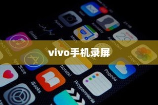 vivo手机录屏的方法介绍