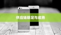 iPhone 13不再抢购热潮，供应链稳定与市场成熟带来的新篇章