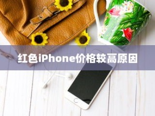 红色的iPhone为什么更贵？