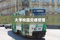 大学校园禁止电车进入，交通管理策略探讨