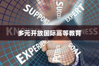 上海大学，多元开放国际高等教育之路的招生概览