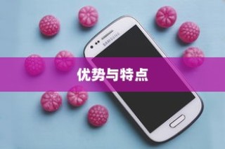 为什么红色苹果手机好用？深度解析其优势与特点