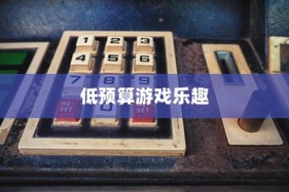 低预算也能乐享游戏，手游推荐