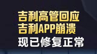 吉利APP崩溃引发智能生活烦恼时刻，车主长时间等待引发关注