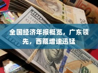 全国经济年报概览，广东领先，西藏经济增速迅猛