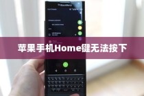 苹果手机的Home键（Phone键）为何无法按下？解析原因与解决方案