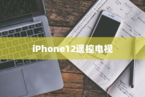 iPhone12能否遥控电视，技术与现实的交汇点