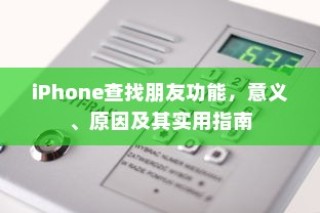 iPhone查找朋友功能，意义、原因及其实用指南