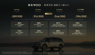 领克900上市，价格区间30.99万元至41.69万元，豪华轿车新选择！