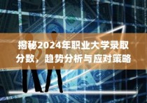 揭秘2024年职业大学录取分数趋势，分析与应对策略全解析