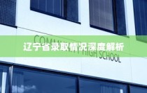 西北大学在辽宁省录取情况深度剖析