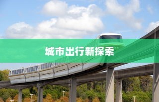 新能源电车电池质保深度解析与探讨，探究电池质保的细节与未来趋势