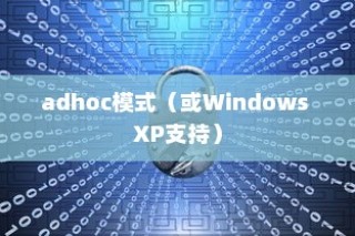 360随身wifi支持Windows XP下ad-hoc模式吗