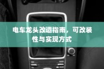 纯电车型暖风制热原理深度探讨