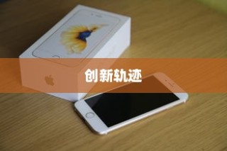 苹果横条手机，探索先驱与创新的轨迹