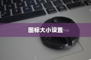 荣耀X50Pro图标大小设置详解