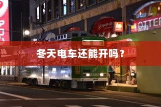 电车静放时的声响之谜，探究原因与解析