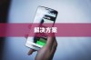 苹果手机网络速度慢的原因及解决方案