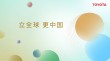 丰田华丽转身亮相上海国际车展，全方位展现继承与进化的力量