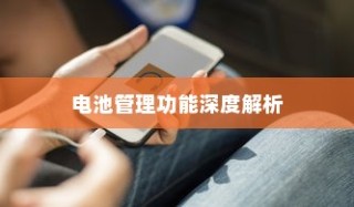iPhone 7p省电模式及其区别，深度解析电池管理功能