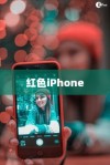 红色iPhone的独特魅力，为什么它更贵？