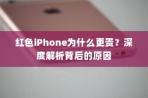 红色iPhone为什么更贵？深度解析背后的原因