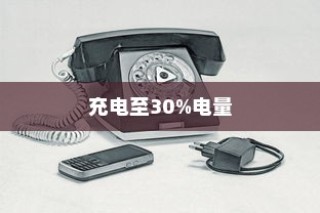 电车电池管理，电量管理策略与最佳充电比例探讨
