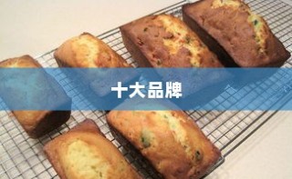 港式月饼哪个牌子好吃？揭晓2024年港式月饼十大品牌