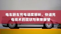电车轿车充电速度解析，快速充电技术的现状与未来展望探究
