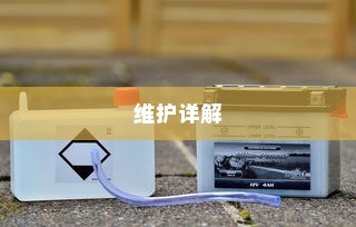 电车电瓶加酸全攻略详解，从理解到操作与维护的指南