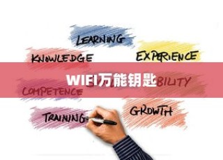 WIFI万能钥匙使用方法详解