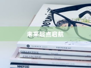 混沌大学入学之路，启航未来起点