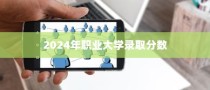 揭秘2024年职业大学录取分数趋势，影响因素与应对策略解析