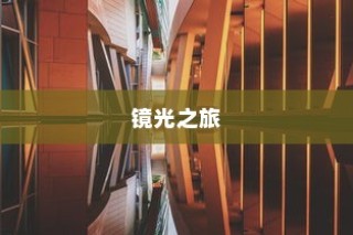 镜光之旅，电车世界的深度探索之旅
