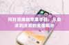 何时更换新苹果手机，从需求到决策的全面解析