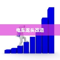 电车龙头改造，可行性分析与实践探索