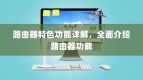 路由器特色功能详解，全面介绍路由器功能