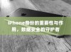 iPhone备份的重要性与作用，数据安全的守护者