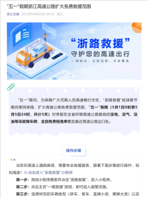 浙江五一假期保障措施，电动车无电、车辆缺油可免费高速拖车服务