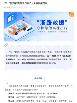 浙江五一假期保障措施，电动车无电、车辆缺油可免费高速拖车服务