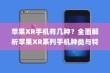 苹果XR手机有几种？全面解析苹果XR系列手机种类与特点