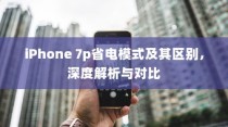iPhone 7p省电模式及其区别，深度解析与对比