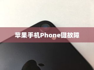 苹果手机的Phone键为什么按不了？深度解析原因与解决方案