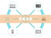 iPhone的最新系统是否需要升级？全面解读帮助你做出决策