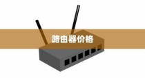 电脑路由器价格及热门路由器详解