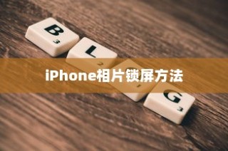 iPhone相片可以锁屏吗？详解iPhone照片锁屏设置方法